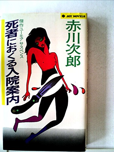 赤川次郎:死者におくる入院案内 (1983年) (Joy novels)