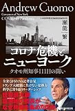 コロナ危機とニューヨーク クオモ州知事111日の闘い