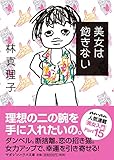 美女は飽きない (マガジンハウス文庫 は 1-15)