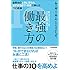 最強の働き方;世界中の上司に怒られ、凄すぎる部下・同僚に学んだ77の教訓