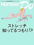 Number Do(ナンバー・ドゥ)vol.24 ストレッチ知ってるつもり! ? (Sports Graphic Number PLUS)