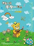 ゆる~りギター気分 やさしくはじめるソロギター J-POP編(1) CD付き