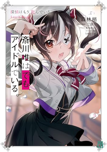森林梢:斎川唯はでも、アイドルでいる。 探偵はもう、死んでいる。Lovely Stage (MF文庫J)
