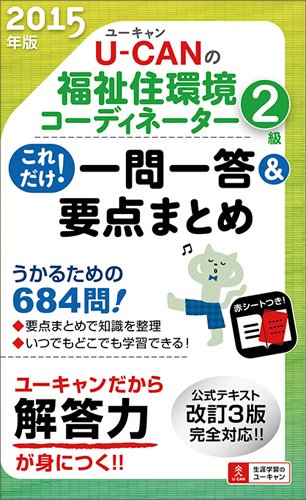 2015年版 U-CANの福祉住環境コーディネーター2級 これだけ！一問一答＆要点