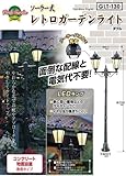 LEDソーラー式レトロガーデンライト ダブル