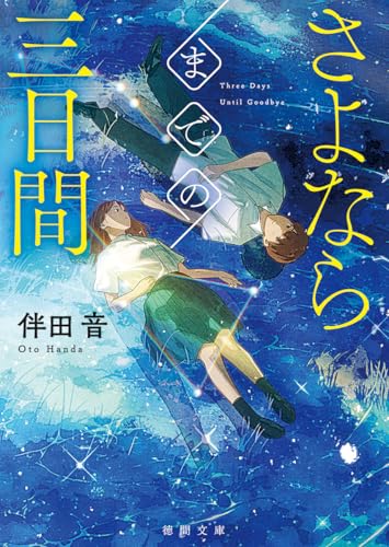 伴田音:さよならまでの三日間 (徳間文庫)