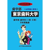 Amazon.co.jp: 東京歯科大学 2026年度―8年間収録 (歯学部入試問題と