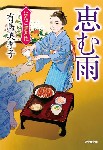 有馬美季子:恵む雨　はたご雪月花（七） (光文社文庫 あ 67-7)