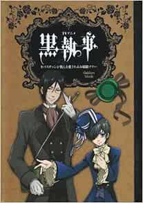 Tvアニメ 黒執事 セバスチャンが教える愛されるお嬢様マナー Gakken Mook 本 通販 Amazon