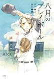八月のプレイボール: 甲子園の蒼い瞬間 (小学館クリエイティブ単行本)