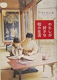 わたしが好きな和の生活