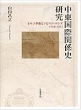中東国際関係史研究――トルコ革命とソビエト・ロシア 1918-1923