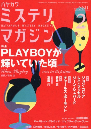 ミステリマガジン 2011年 02月号