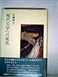 現代文学への視角 (1983年)