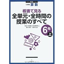 板書で見る全単元・全時間の授業のすべて: 小学校算数 (6年 上) | 筑波