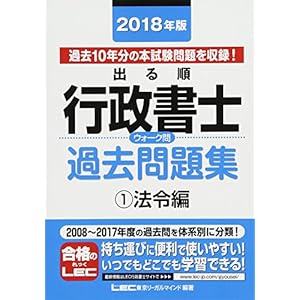 2018年版出る順行政書士 ウォーク問過去問題集 1 法令編 (出る順行政書士シリーズ)