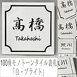 100角 モノトーンタイル表札 「白ブライト」 デザイン表札 シンプル シック 戸建て 二世帯住宅 正方形 風水 ホワイト