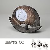 扇型花器（大） 伝統的な味わいのある信楽焼き　花瓶　花入れ　和テイスト　陶器　日本製　信楽焼　花器