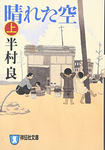 半村良:晴れた空 (上) (祥伝社文庫)