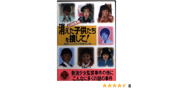 公開捜査 消えた子供たちを捜して 続発した行方不明事件の謎 二見wai Wai文庫 近藤 昭二 本 通販 Amazon