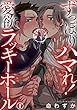 ずっぽりハマれ！愛欲ラッキーホール　１ (BL宣言)