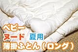 【通常綿】ベビーヌード夏用薄掛ふとん ロングサイズ（柄カバー無し/無地中身のみのタイプ）