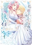 私の推しは当て馬です！ 転生して義弟を可愛がったらめちゃくちゃ執着されました 下(kanonmia comics)
