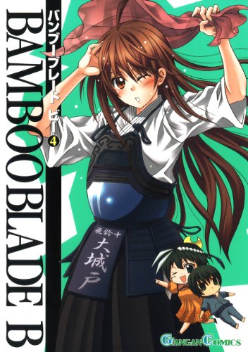 『BAMBOO BLADE B』4巻