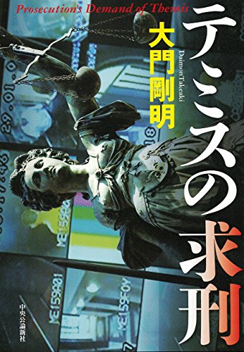 大門剛明:テミスの求刑
