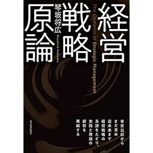 経営戦略原論 経営戦略原論