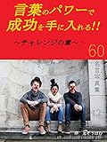 言葉のパワーで成功を手に入れる!!: ～チャレンジの章～