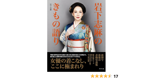 岩下志麻のきもの語り 岩下志麻 本 通販 Amazon