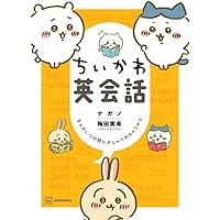 ちいかわ英会話 なんかいつの間にかしゃべれちゃうやつ (ワイドKC)