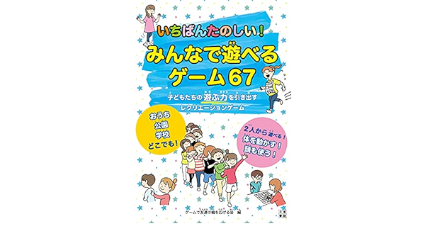いちばんたのしい みんなで遊べるゲーム67 ゲームで友達の輪を広げる会 本 通販 Amazon いちばんたのしい みんなで遊べるゲーム67 ゲームで友達の輪を広げる会 本 通販 Amazon