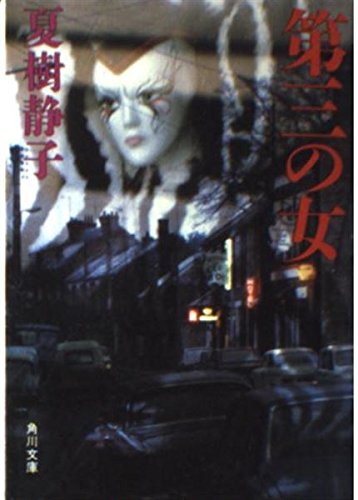 第三の女 (角川文庫)