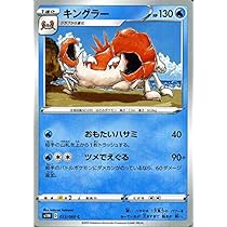 Amazon.co.jp: ポケモンカードゲーム剣盾 s1W ソード キングラー