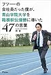 フツーの会社員だった僕が、青山学院大学を箱根駅伝優勝に導いた47の言葉