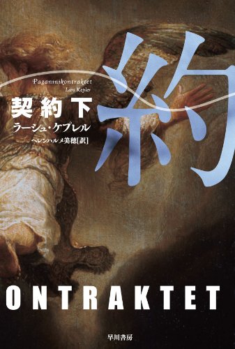 ラーシュ・ケプレル:契約〈下〉 (ハヤカワ・ミステリ文庫)