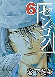書評 センゴク（６） by だまし売りNo