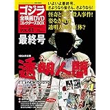 隔週刊 ゴジラ全映画DVDコレクターズBOX(61) 2018年11/13号【雑誌】
