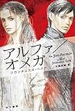 アルファ/オメガ