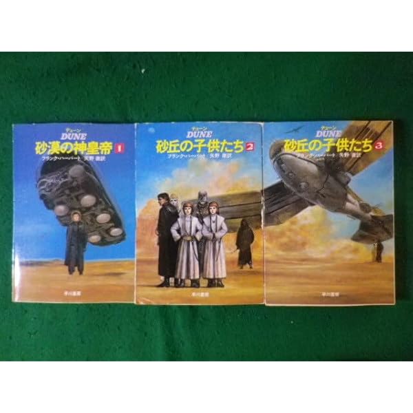 デューン砂漠の神皇帝 3 (ハヤカワ文庫 SF 549) | フランク ハーバート