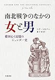 南北戦争のなかの女と男――愛国心と記憶のジェンダー史 南北戦争のなかの女と男――愛国心と記憶のジェンダー史
