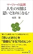 マーフィーの法則 人生の9割は思いどおりになる! (廣済堂新書)