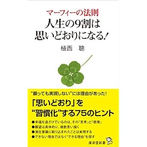 マーフィーの法則 人生の9割は思いどおりになる! (廣済堂新書)