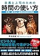 社長と上司のための時間の使い方　上巻