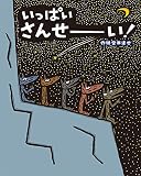 いっぱい　さんせーい！