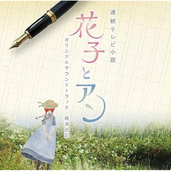 Amazon.co.jp: 連続テレビ小説「花子とアン」オリジナル