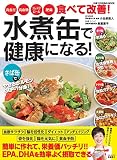 水煮缶で健康になる! (ONE COOKING MOOK)