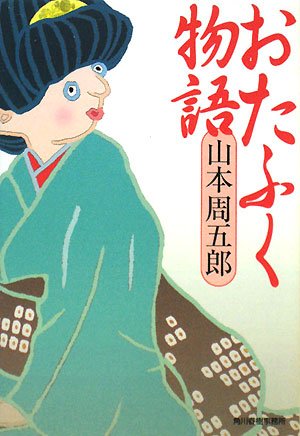 山本周五郎:おたふく物語 (ハルキ文庫 や 7-2 時代小説文庫)